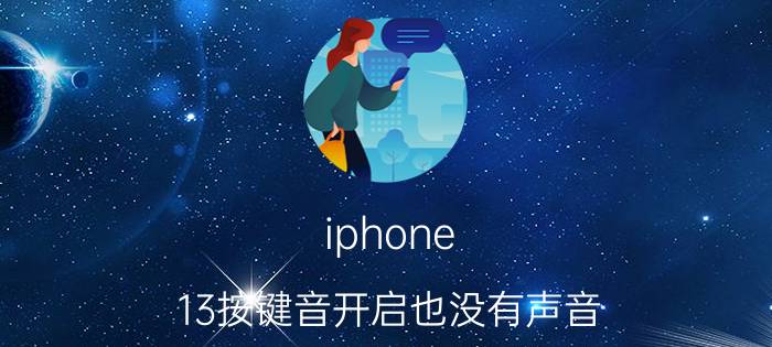 iphone 13按键音开启也没有声音 iPhone13怎么把按键音关闭？